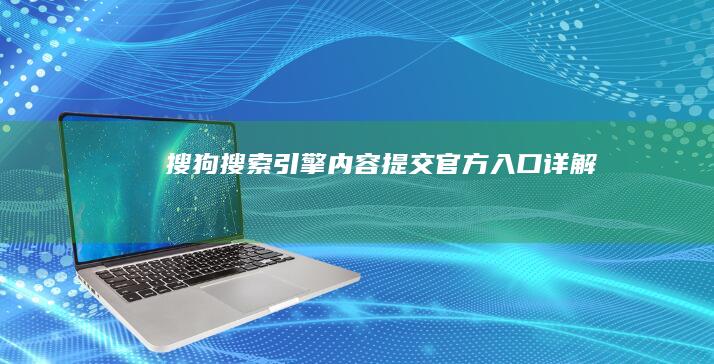 搜狗搜索引擎内容提交官方入口详解